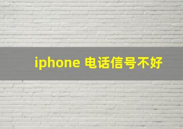 iphone 电话信号不好